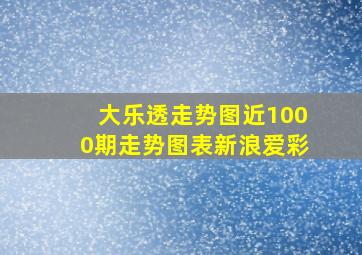 大乐透走势图近1000期走势图表新浪爱彩