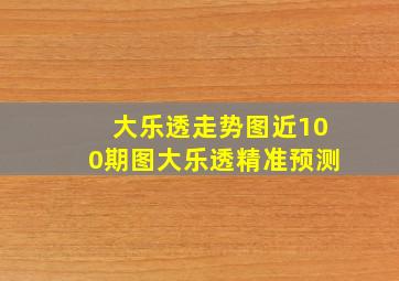 大乐透走势图近100期图大乐透精准预测