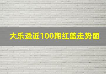 大乐透近100期红蓝走势图