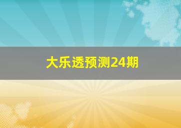 大乐透预测24期