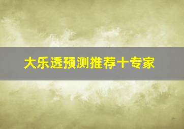 大乐透预测推荐十专家