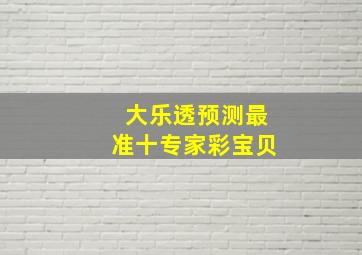 大乐透预测最准十专家彩宝贝