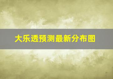 大乐透预测最新分布图