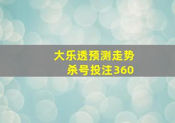 大乐透预测走势杀号投注360