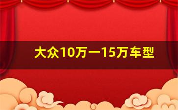 大众10万一15万车型