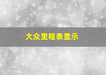 大众里程表显示