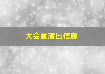 大会堂演出信息