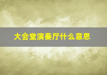 大会堂演奏厅什么意思