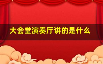 大会堂演奏厅讲的是什么