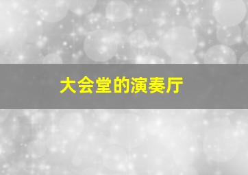 大会堂的演奏厅