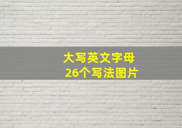 大写英文字母26个写法图片