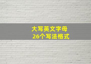 大写英文字母26个写法格式