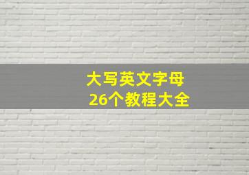 大写英文字母26个教程大全