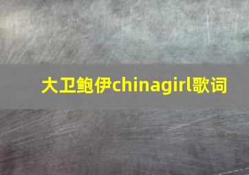 大卫鲍伊chinagirl歌词