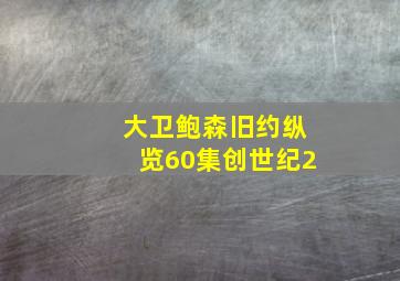 大卫鲍森旧约纵览60集创世纪2