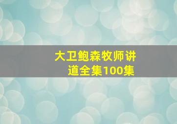 大卫鲍森牧师讲道全集100集