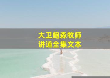 大卫鲍森牧师讲道全集文本