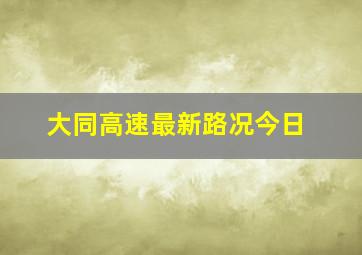 大同高速最新路况今日