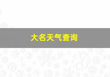 大名天气查询