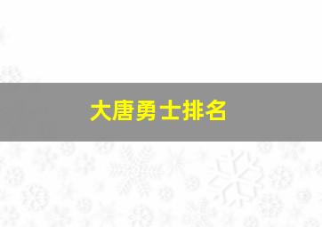 大唐勇士排名