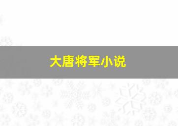 大唐将军小说