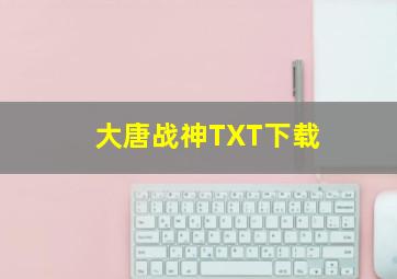 大唐战神TXT下载