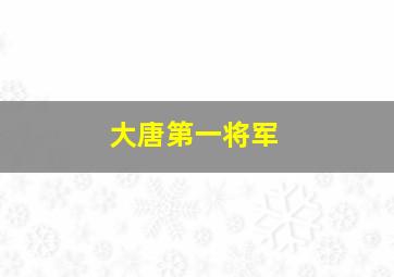 大唐第一将军