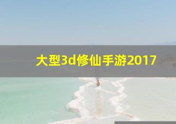 大型3d修仙手游2017