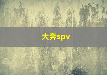 大奔spv