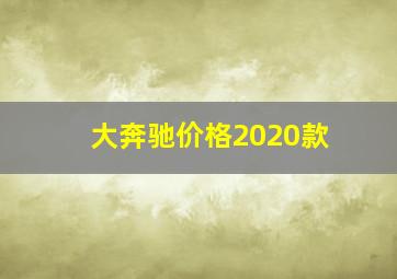 大奔驰价格2020款