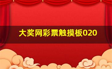 大奖网彩票触摸板020