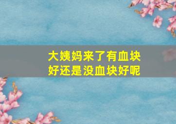 大姨妈来了有血块好还是没血块好呢