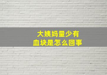 大姨妈量少有血块是怎么回事