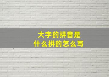 大字的拼音是什么拼的怎么写