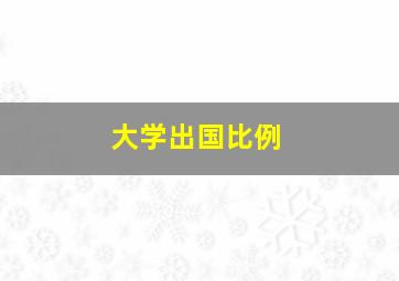 大学出国比例