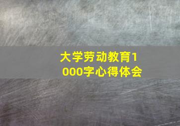 大学劳动教育1000字心得体会