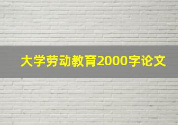 大学劳动教育2000字论文