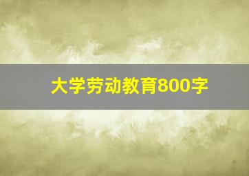 大学劳动教育800字