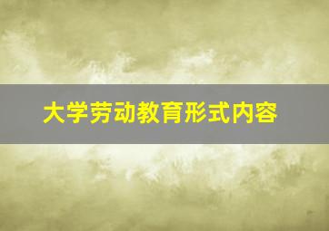 大学劳动教育形式内容