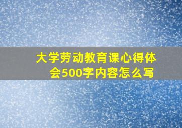 大学劳动教育课心得体会500字内容怎么写