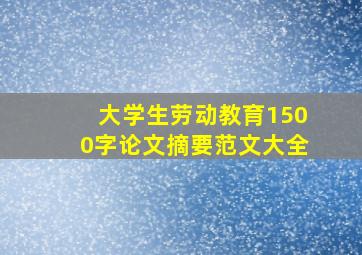 大学生劳动教育1500字论文摘要范文大全