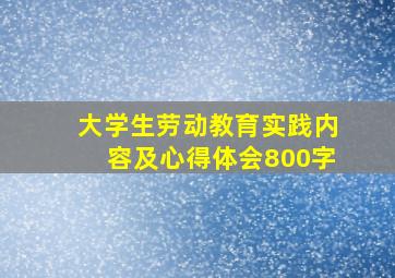 大学生劳动教育实践内容及心得体会800字