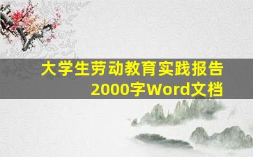 大学生劳动教育实践报告2000字Word文档