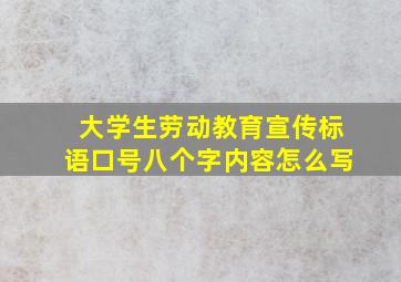 大学生劳动教育宣传标语口号八个字内容怎么写