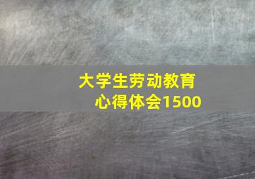 大学生劳动教育心得体会1500