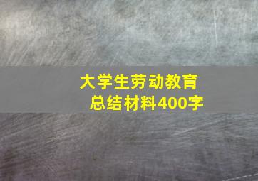 大学生劳动教育总结材料400字