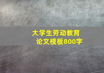 大学生劳动教育论文模板800字