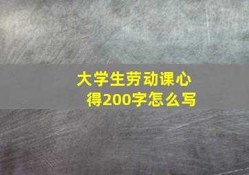 大学生劳动课心得200字怎么写