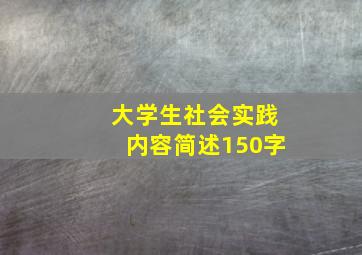 大学生社会实践内容简述150字