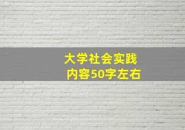 大学社会实践内容50字左右